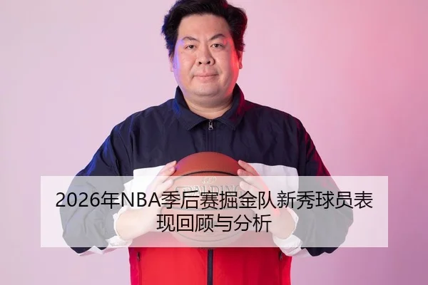 2026年NBA季后赛掘金队新秀球员表现回顾与分析