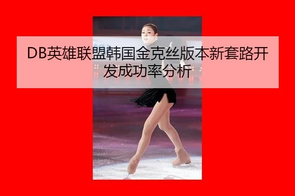 ying-xiong-lian-meng-han-guo-jin-ke-si-ban-ben-xin-tao-lu-kai-fa-cheng-gong-lv-fen-xi-2-598.jpg