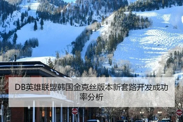 DB英雄联盟韩国金克丝版本新套路开发成功率分析