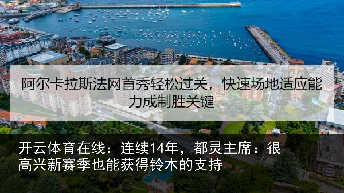 开云体育在线：连续相关情况新赛相关情况支持