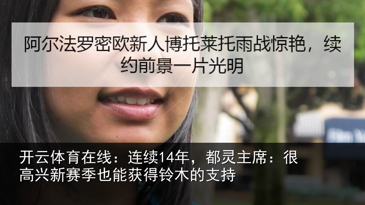 开云体育在线：连续相关情况新赛相关情况支持
