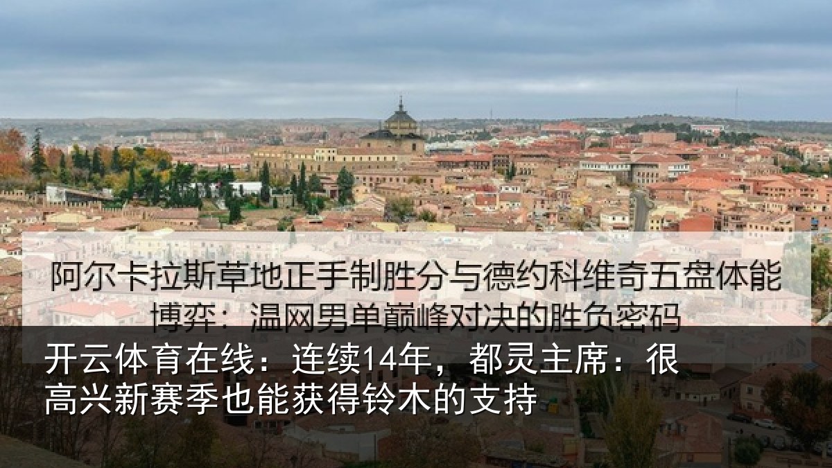 开云体育在线：连续14年，都灵主席：很高兴新赛季也能获得铃木的支持