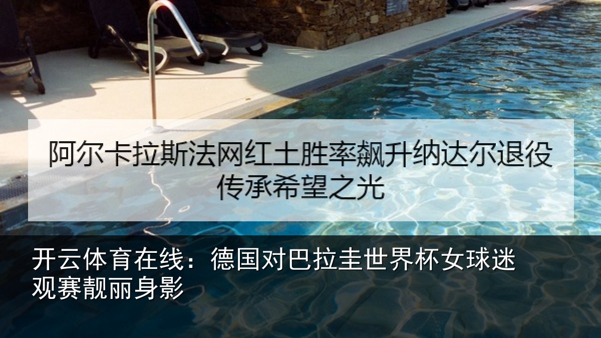 开云体育在线:德国对巴拉圭世界杯女球迷观赛靓丽身影