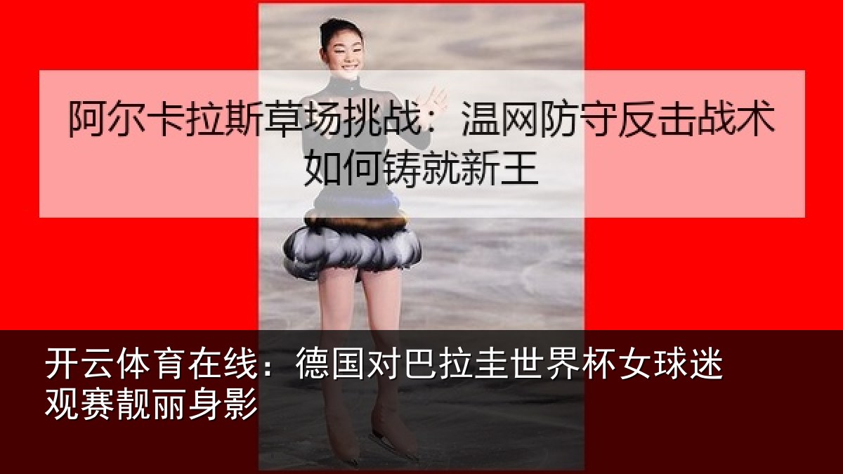 开云体育在线：德国对巴拉圭世界杯女球迷观赛靓丽身影