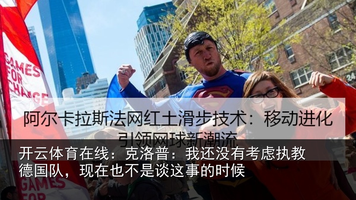开云体育在线:克洛普:我还相关情况队现相关情况时候