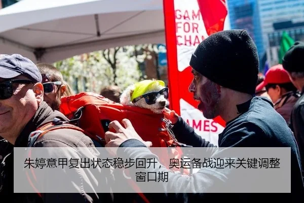 朱婷意甲复出状态稳步回升，奥运备战迎来关键调整窗口期
