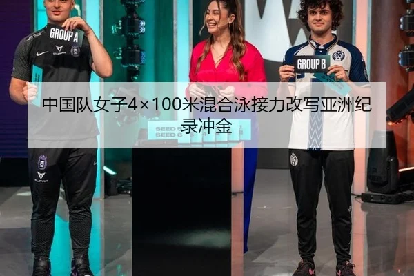 中国队女子4×100米混合泳接力改写亚洲纪录冲金