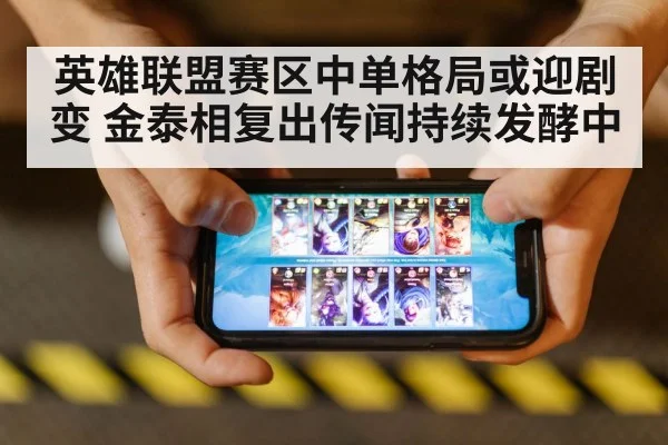 英雄联盟赛区中单格局或迎剧变 金泰相复出传闻持续发酵中
