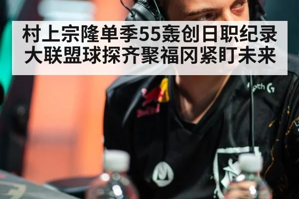 村上宗隆单季55轰创日职纪录 大联盟球探齐聚福冈紧盯未来