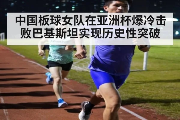 中国板球女队在亚洲杯爆冷击败巴基斯坦实现历史性突破