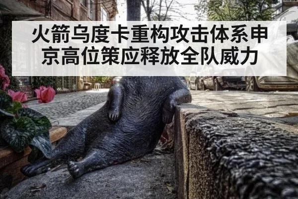 火箭乌度卡重构攻击体系申京高位策应释放全队威力