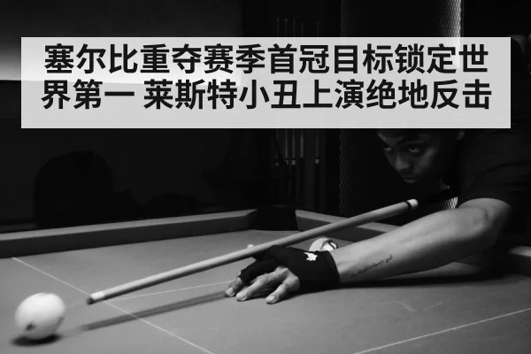 塞尔比重夺赛季首冠目标锁定世界第一 莱斯特小丑上演绝地反击