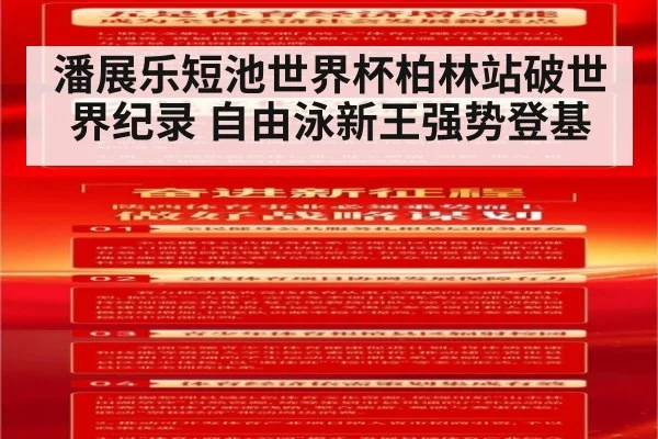 潘展乐短池世界杯柏林站破世界纪录 自由泳新王强势登基