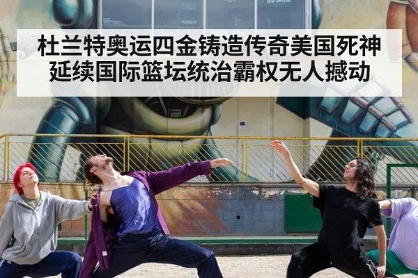 杜兰特奥运四金铸造传奇美国死神延续国际篮坛统治霸权无人撼动