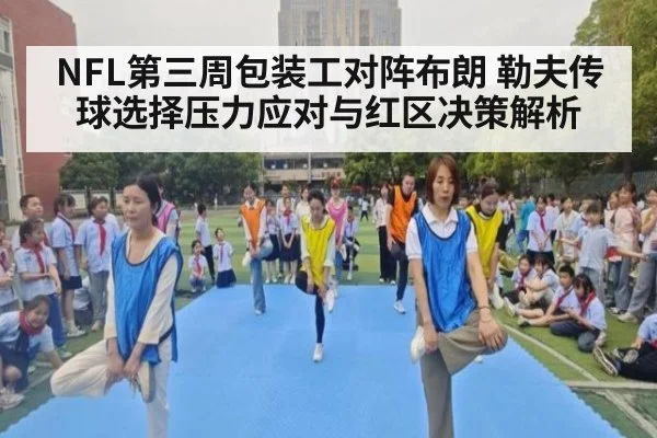 NFL第三周包装工对阵布朗 勒夫传球选择压力应对与红区决策解析