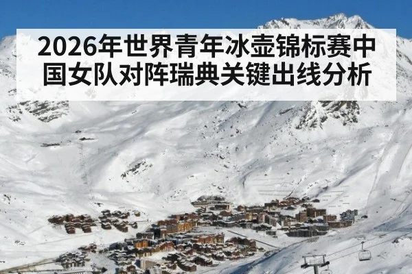 2026年世界青年冰壶锦标赛中国女队对阵瑞典关键出线分析